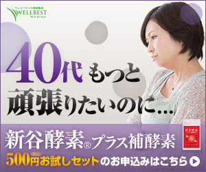 40代もっと頑張りたいのに・・・　新谷酵素プラス補酵素