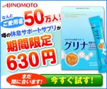 なんとご愛用者50万人！噂の休息サポートサプリが期間限定630円　グリナ