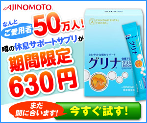 なんとご愛用者50万人！噂の休息サポートサプリが期間限定630円　グリナ