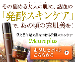 その悩める大人の肌に、話題の「発酵スキンケア」で、あの頃の素肌美を！　Mcureplus