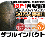 毛母細胞を活性化、発毛を促進！IGF-1育毛理論　おかげさまで！ご愛用者30万人突破！！　ダブルインパクト