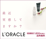 L'ORACLE 最近実感してますか？