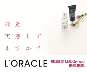 L'ORACLE 最近実感してますか？