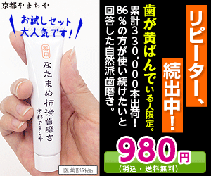 リピーター、続出中！歯が黄ばんでいる人限定。　薬用なたまめ柿渋歯磨き