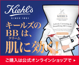 キールズのBBクリームは、肌に効く！　キールズDS　BBクリーム