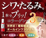 シワ・たるみを1本で、プリッ！コラーゲンが3倍！　葡萄樹液ジェル