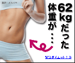 62kgだった体重が・・・　エステティックミス・パリ