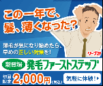 この一年で、髪、薄くなった？　発毛ファーストステップ