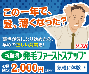 この一年で、髪、薄くなった？　発毛ファーストステップ