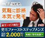 一人で悩まず、気軽に診断本気で発毛　発毛ファーストステップメンズ