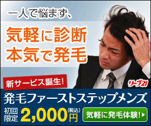 一人で悩まず、気軽に診断本気で発毛　発毛ファーストステップメンズ