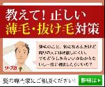 教えて！正しい薄毛・抜け毛対策　リーブ21