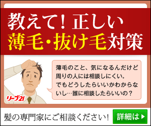 教えて！正しい薄毛・抜け毛対策　リーブ21