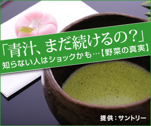 「青汁、まだ続けるの？」知らない人はショックかも・・・　極の青汁