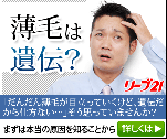 薄毛は遺伝？　リーブ21