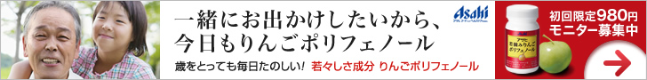一緒にお出かけしたいから、今日もりんごポリフェノール　若摘みりんごポリフェノール