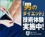 「男のダイエット」技術体験実施中！　男のエステダンディハウス