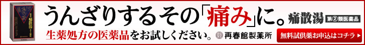 うんざりするその「痛み」に。　痛散湯