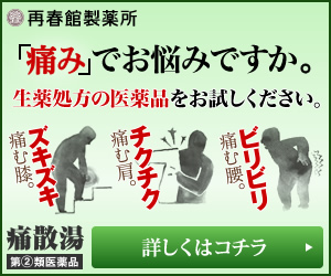 「痛み」でお悩みですか。生薬処方の医薬品をお試しください。　痛散湯