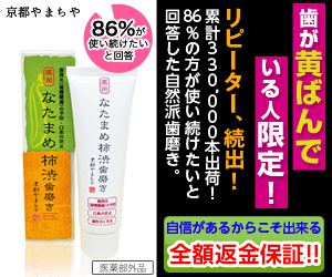 歯が黄ばんでいる人限定！リピーター、続出！　なたまめ柿渋歯磨き