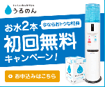 今ならおトクな特典　お水2本初回無料キャンペーン！　うるのん