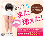 えっ？また増えた！もしかして・・・皮下脂肪？　本格ダイエットコース　TBC