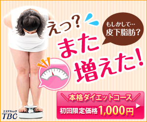 えっ？また増えた！もしかして・・・皮下脂肪？　本格ダイエットコース　TBC