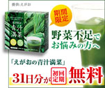 野菜不足でお悩みの方へ　31日分が初回定期無料　えがおの青汁満菜