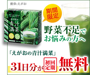 野菜不足でお悩みの方へ　31日分が初回定期無料　えがおの青汁満菜