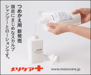 つめかえ用新発売　頭皮にまじめなスカルプシャンプーとローションです。　メソケア+