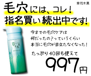 草花木果　毛穴にはコレ！指名買い続出中です！