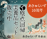 あきゅらいず10周年原点回帰　美養品セット販売中　あきゅらいず