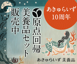 あきゅらいず10周年原点回帰　美養品セット販売中　あきゅらいず