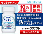 気になる生活習慣のつみ重ね・・・健康不安で悩まない毎日を「防ぐ力」でサポート　サントリーラクテクト