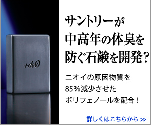 サントリーが中高年の体臭を防ぐ石鹸を開発？　薬用デオドラントソープ[プラス-デオ]