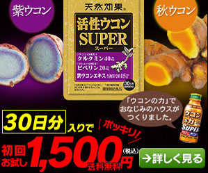 ただいまウコン約30日分が半額です!　活性ウコンSUPER