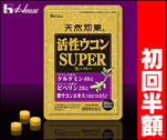 初回半額　天然効果®活性ウコンSUPER