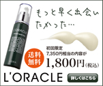 L'ORACLE もっと早く出会いたかった・・・