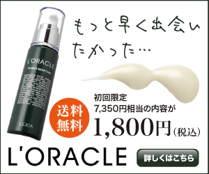 L'ORACLE もっと早く出会いたかった・・・