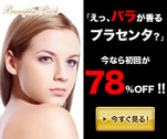 「えっ、バラが香るプラセンタ？」今なら初回が78％OFF!!　バラプラリッチ