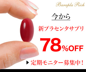 今から新プラセンタサプリ78％OFF　定期モニター募集中！　バラプラリッチ