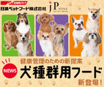 健康管理のための新提案　犬種群用フード新登場！　ジェーピースタイル