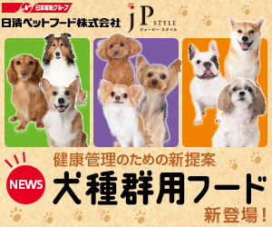 健康管理のための新提案　犬種群用フード新登場！　ジェーピースタイル