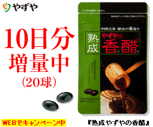 10日分増量中（20球）　熟成やずやの香醋