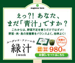 えっ？！あなた、まだ「青汁」ですか？　ユーグレナ・ファームの緑汁