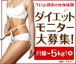 ダイエットモニター大募集！目標-5ｋｇ！　ミスパリ