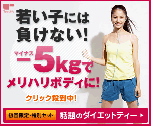 若い子には負けない！-5ｋｇでメリハリボディに！　ダイエットプーアール茶