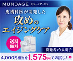 皮膚科医が開発した攻めのエイジングケア　MUNOAGE