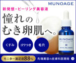 憧れのむき卵肌へ。　MUNOAGE