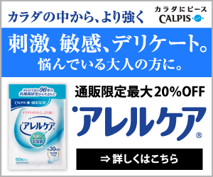 刺激、敏感、デリケート。悩んでいる大人の方に。　アレルケア